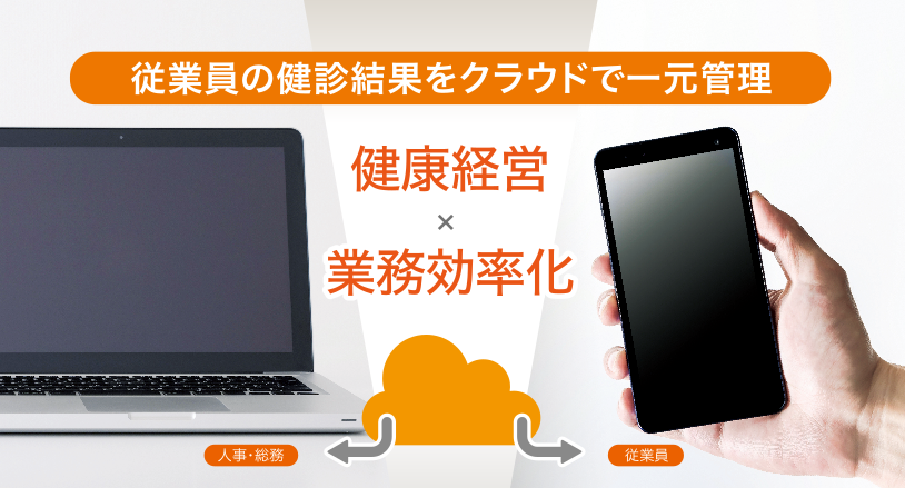 健診クラウド